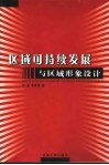 区域可持续发展与区域形象设计 封面