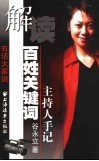 解读百姓关键词  主持人手记 封面