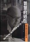 智慧的钥匙  钱学森论系统科学 封面