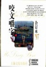 咬文嚼字  1997年  第9期  总第33期 封面