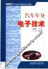 汽车车身电子技术 封面