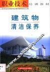 建筑物清洁保养 电子书封面