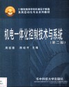 机电一体化控制技术与系统  第2版 封面