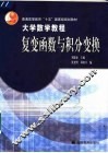 大学数学教程  复变函数与积分变换 封面
