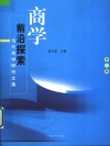 商学前沿探索  当代商学研究文集  第1辑