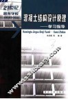 混凝土结构设计原理  学习指导 封面