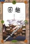 园趣 封面