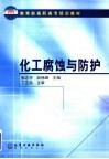 化工腐蚀与防护 封面