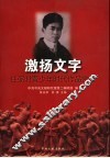 激扬文字  任弼时青少年时代作品赏析 封面