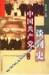 中国共产党谈判史  下 封面