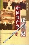 中国共产党谈判史  上 封面