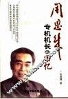 周恩来专机机长的回忆 封面