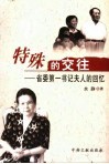 特殊的交往  省委第一书记夫人的回忆 封面