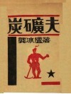 炭矿夫 封面