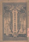 唐伯虎八美团圆传 封面