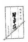 时事小说  国事痛  第2版 封面