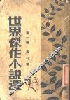 世界杰作小说选  第1辑 电子书封面