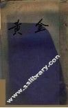 黄金 封面