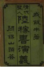 清代圣人陆稼书演义  1 封面