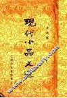 现代小品选  第1集  第1版 封面