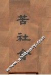 苦社会 封面