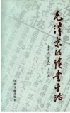 毛泽东的读书生活 封面
