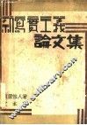 新写实主义论文集 封面