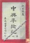 历史演义  中兴平捻  第6卷 封面