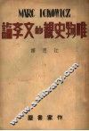 唯物史观的文学论 电子书封面