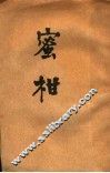 蜜柑  第2版 封面