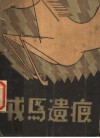 戎马遗痕  短篇小说集 封面