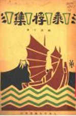 乘桴集 封面