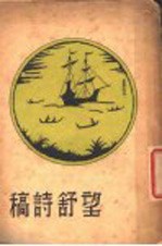 望舒诗稿 封面
