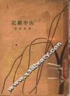 山中杂记 封面