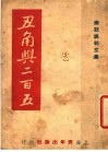丑角与二百五  幽默讽刺文集 封面