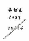 杨柳风 封面