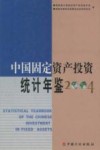 中国固定资产投资统计年鉴  2004 封面