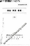 网架·网壳·悬索  中  网架结构在竖立向地震作用下的实用分析方法 封面