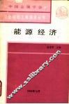 能源经济 封面