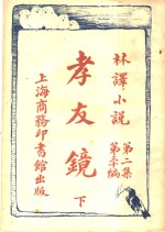 孝友镜  下  第2集第30编 封面