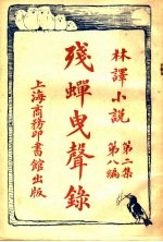 残蝉曳声录  第2集第8编 电子书封面