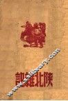 陕北汉记 封面
