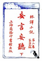 妄言妄听  第2集  第四十九编  下 电子书封面