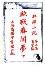 欧战春闺萝  第2集  第四十五编  下 电子书封面