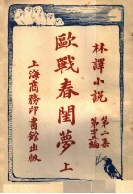 欧战春闺萝  第2集  第四十五编  上 电子书封面