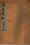 臞庵遗稿 封面