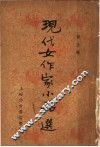 现代女作家小品选 封面