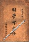 国学研究法 封面
