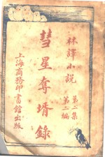 彗星夺婿录  第2集  第2编 电子书封面