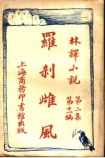 罗刹雌风  第2集  第11编 电子书封面